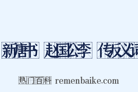 新唐书·赵国公李峘传反义词是什么意思的图片